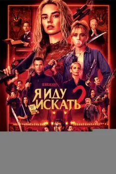 Я иду искать 2 смотреть онлайн